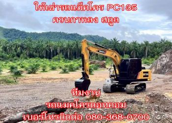 รถแม็คโคร PC135 ควนกาหลง สตูล เบอร์โทรติดต่อ ☎️ 080-368-0700 คุณอำนาจ ทีมงาน รถแมคโครดอทคอม รถแม็คโคร PC135 ควนกาหลง สตูล เบอร์โทรติดต่อ ☎️ 080-368-0700 คุณอำนาจ ทีมงาน รถแมคโครดอทคอม