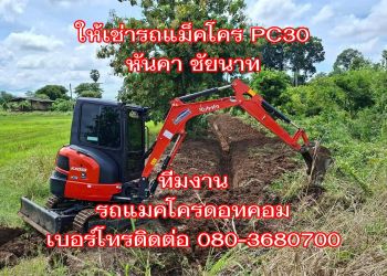 รถแม็คโครให้เช่า จังหวัดชัยนาท เบอร์โทรติดต่อ 080-3680700 อำนาจ รถแม็คโครให้เช่า จังหวัดชัยนาท เบอร์โทรติดต่อ 080-3680700 อำนาจ