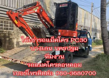 รถแม็คโคร ให้เช่า นครปฐม เบอร์โทรติดต่อ ☎️ 080-368-0700 คุณอำนาจ ทีมงาน รถแมคโครดอทคอม รถแม็คโคร ให้เช่า นครปฐม เบอร์โทรติดต่อ ☎️ 080-368-0700 คุณอำนาจ ทีมงาน รถแมคโครดอทคอม