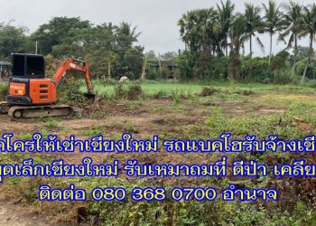 รถแม็คโครให้เช่าเชียงใหม่ รถขุดเล็กเชียงใหม่ รถแบคโฮรับจ้างเชียงใหม่ Excavators for rent Chiang Mai.