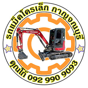 รถแม็คโครเล็กรับจ้างกาญจนบุรี